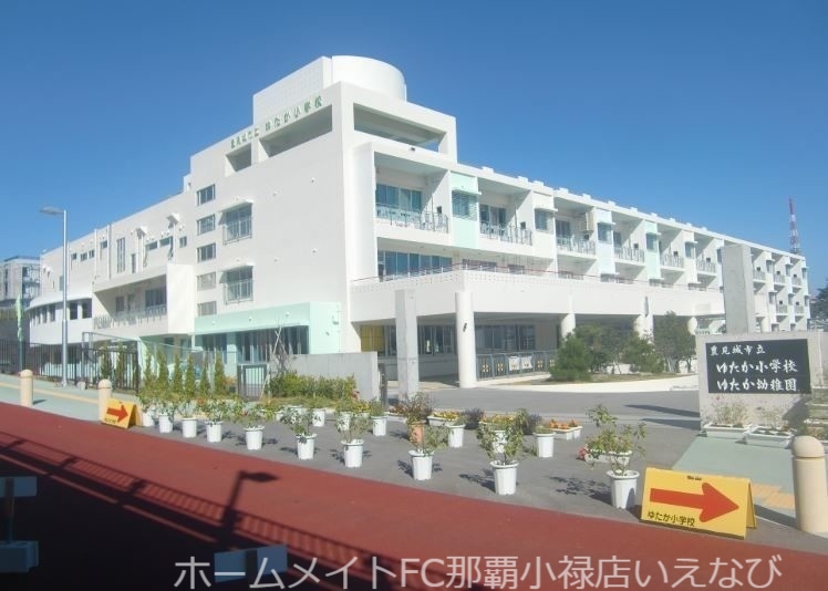 小学校　豊見城市立ゆたか小学校（小学校）まで1367m