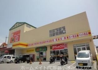 ショッピングセンター　DiREX豊見城店（ショッピングセンター）まで1021m