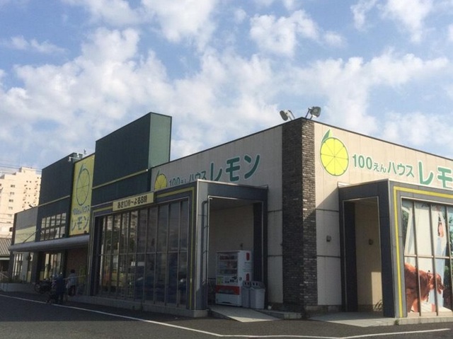 その他　100えんハウスレモン富塚店（その他）まで1900m