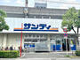 スーパー　サンディ 永和店（スーパー）まで366m