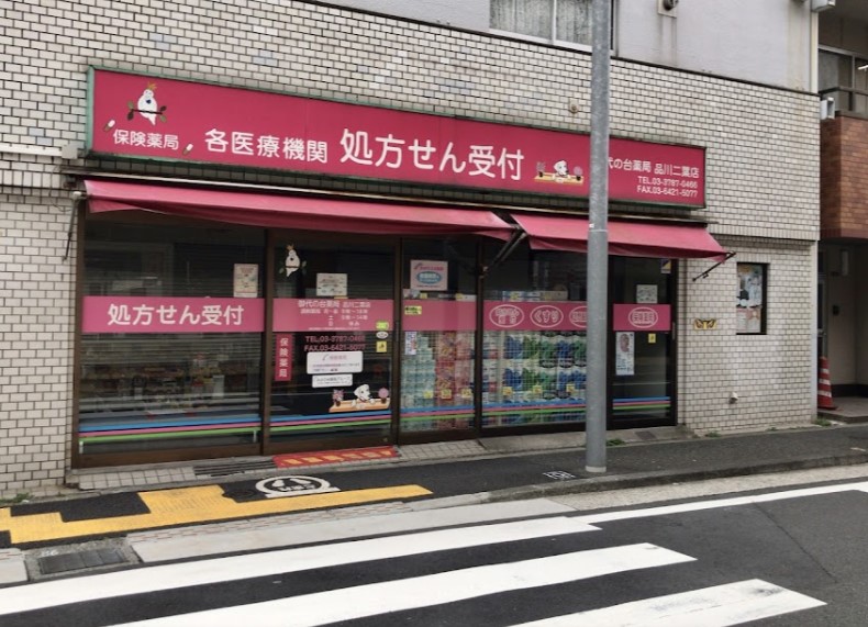 ドラックストア　御代の台薬局品川二葉店（ドラッグストア）まで48m