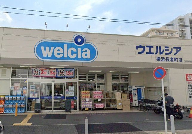 ドラックストア　ウエルシア横浜長者町店（ドラッグストア）まで130m