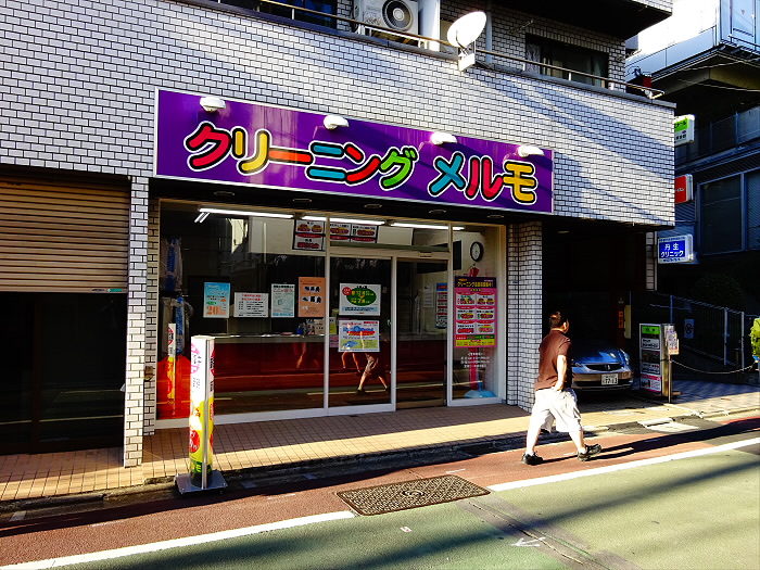 その他　クリーニングメルモ（その他）まで359m