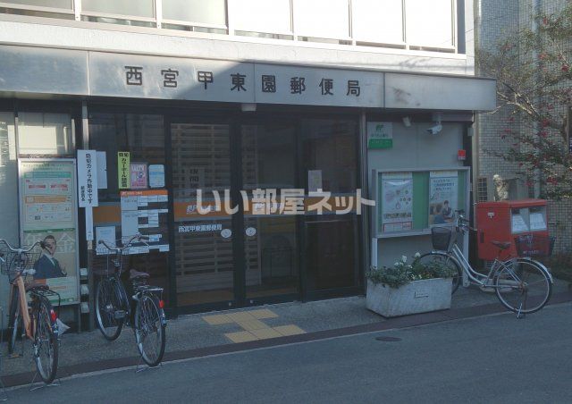 郵便局　西宮甲東園郵便局（郵便局）まで301m