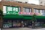 スーパー　業務スーパー上池袋店（スーパー）まで127m