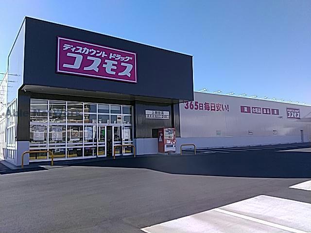 ドラックストア　ディスカウントドラッグコスモス上岡田店（ドラッグストア）まで941m