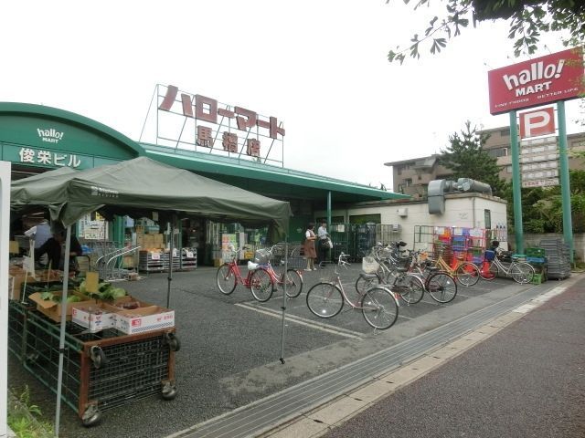スーパー　ハローマート馬橋店（スーパー）まで261m