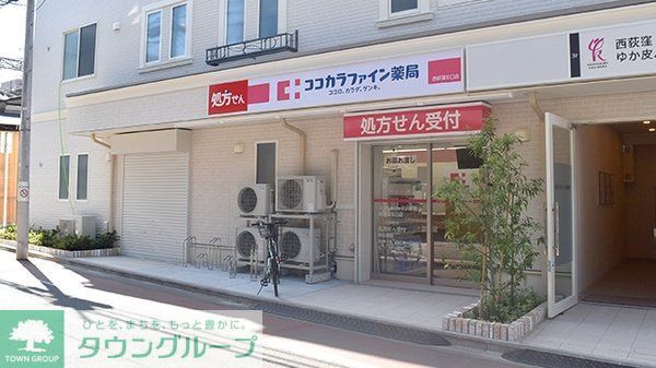 ドラックストア　ココカラファイン西荻窪店（ドラッグストア）まで660m