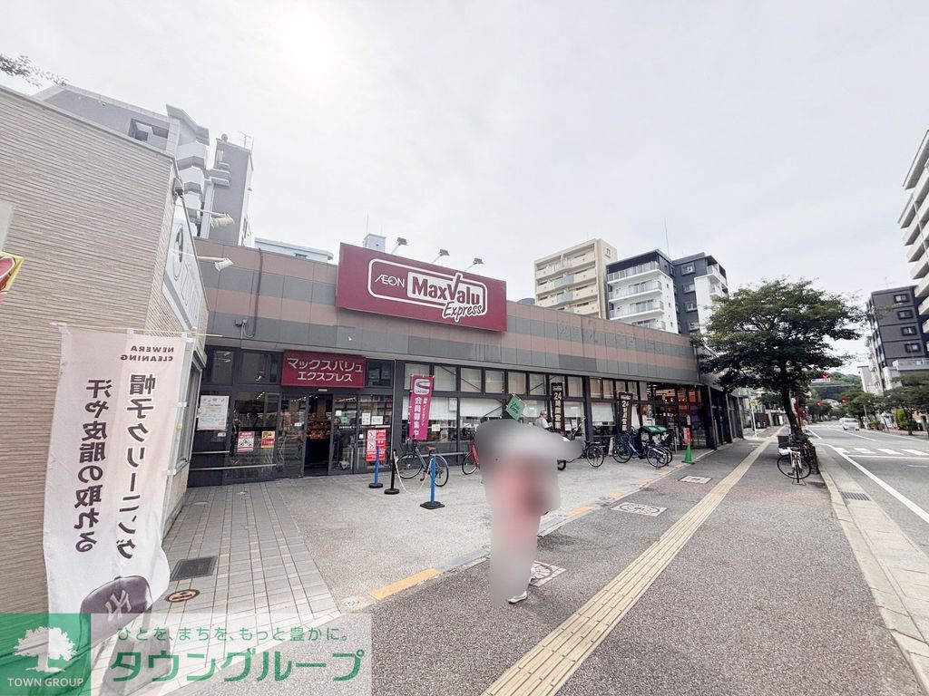 スーパー　マックスバリュエクスプレス港町店（スーパー）まで150m