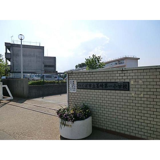 小学校　つくば市立茎崎第一小学校（小学校）まで1900m