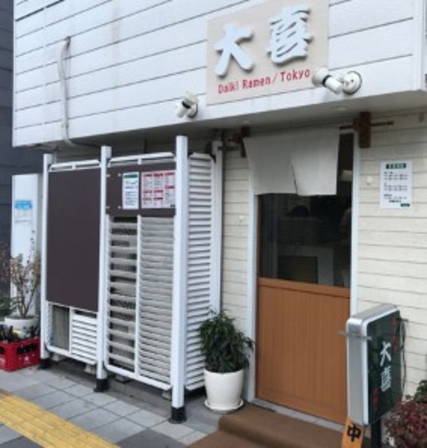 飲食店　らーめん天神下大喜（飲食店）まで276m