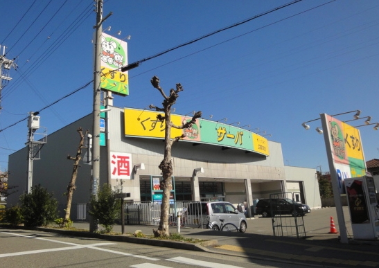 ドラックストア　サーバ宝塚宮の町店（ドラッグストア）まで58m