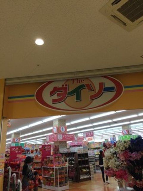 その他　ザ・ダイソーフレスポ若葉台店（その他）まで331m