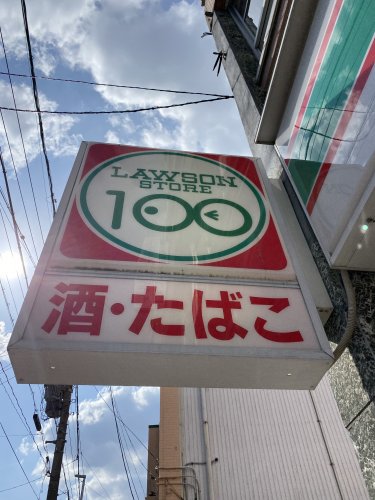 その他　ローソンストア100 LS岩倉中央町店（その他）まで179m