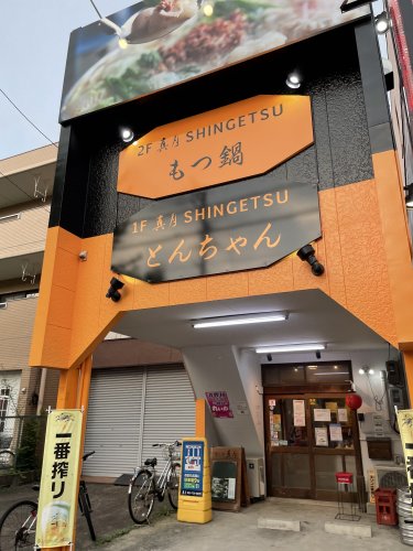 飲食店　もつ鍋とんちゃん 真月（飲食店）まで3107m