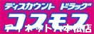 ドラックストア　ディスカウントドラッグコスモス神松寺店（ドラッグストア）まで135m
