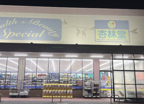 ドラックストア　杏林堂ドラッグストア H&B Special 南浅田店（ドラッグストア）まで899m