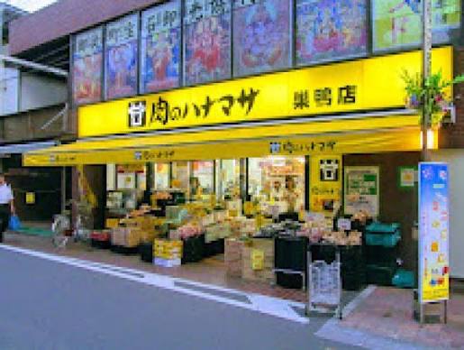 スーパー　肉のハナマサ巣鴨店（スーパー）まで48m
