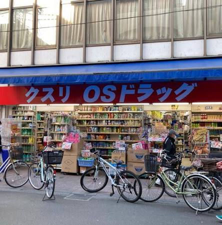 ドラックストア　オーエスドラッグ巣鴨店（ドラッグストア）まで167m