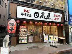 飲食店　中華食堂日高屋巣鴨地蔵通店（飲食店）まで201m