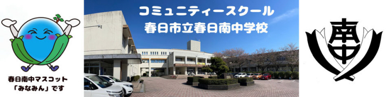 中学校　春日南中学校（中学校）まで344m