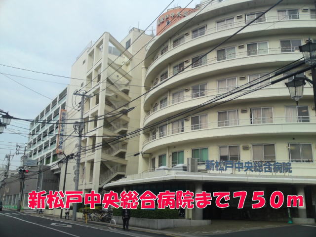 病院　新松戸中央総合病院（病院）まで750m