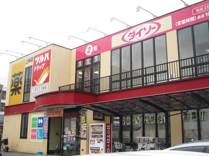 その他　ダイソー　仙台上杉店（その他）まで260m