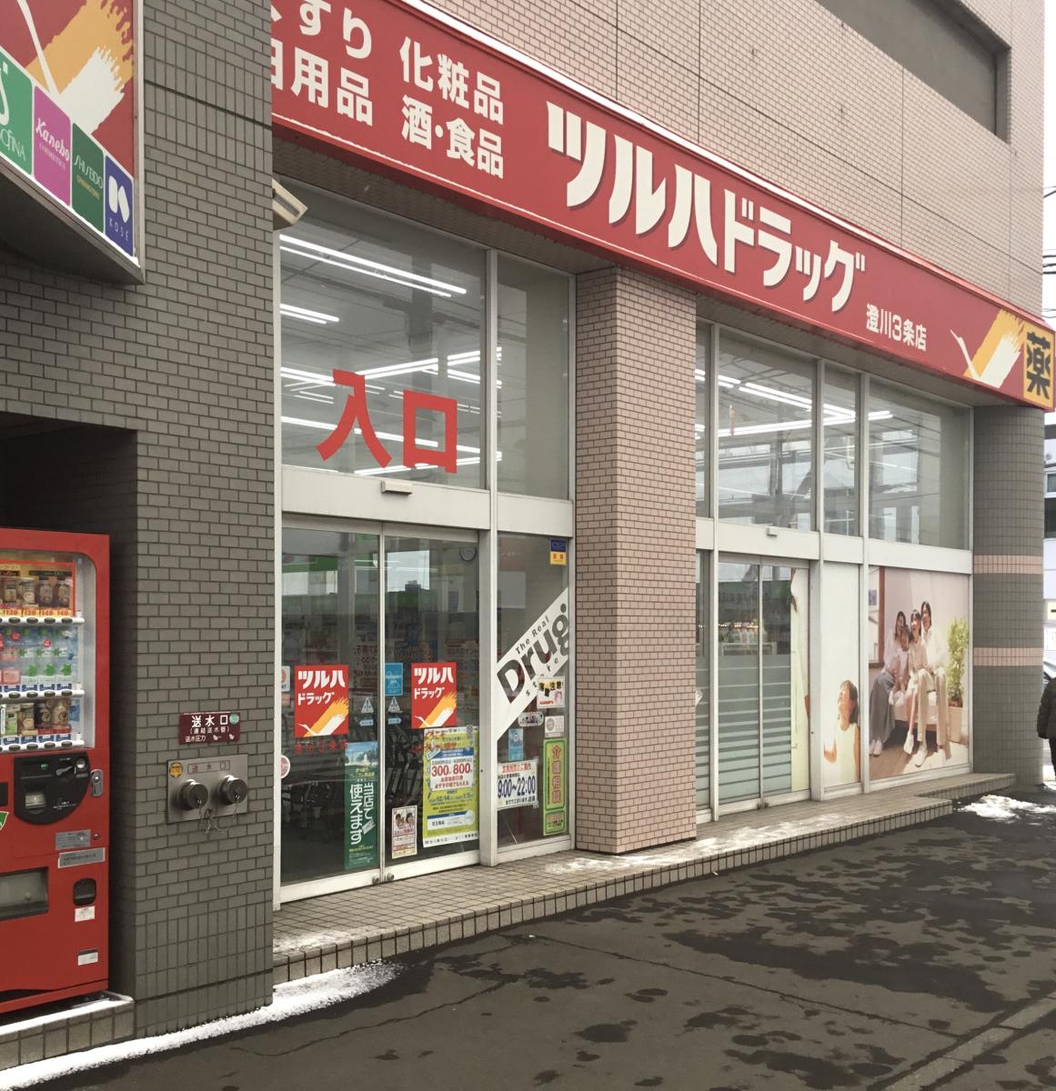ドラックストア　ツルハドラッグ澄川3条店（ドラッグストア）まで149m