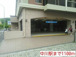 その他　中川駅（その他）まで1100m