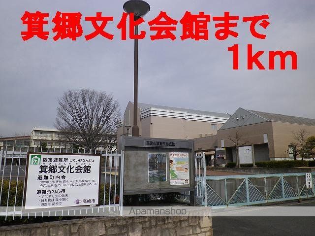 その他　箕郷文化会館（その他）まで1000m