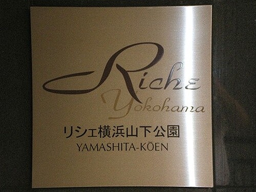 その他　館銘板　※2012年10月撮影