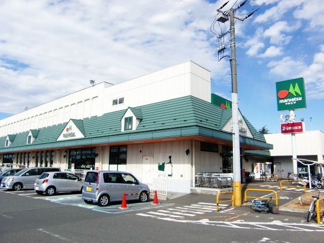 スーパー　マルエツ（スーパー）まで750m