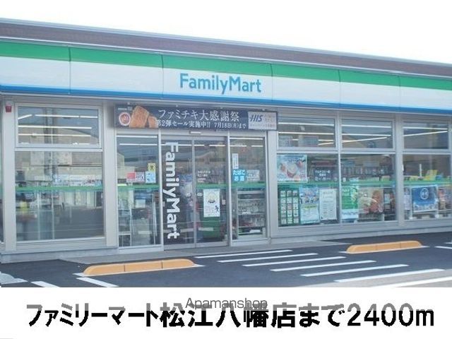 コンビニ　ファミリーマート　松江八幡店（コンビニ）まで2400m