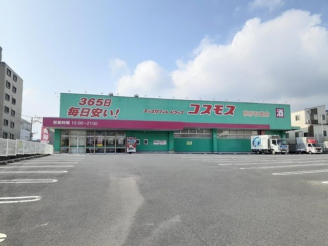 ドラックストア　コスモス 石垣店（ドラッグストア）まで1000m