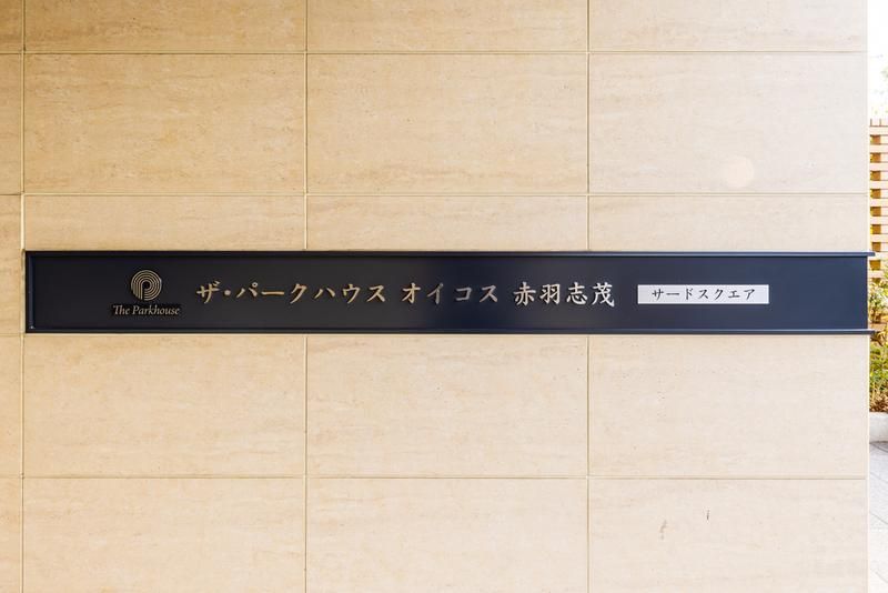 ザ・パークハウスオイコス赤羽志茂サードスクエアのその他写真