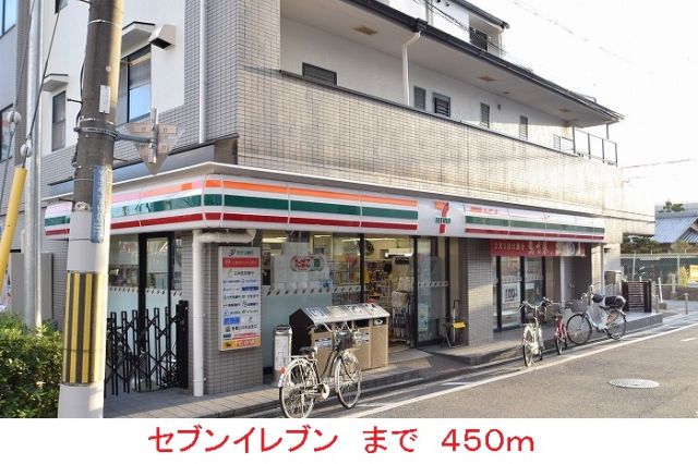 コンビニ　セブンイレブン（コンビニ）まで450m
