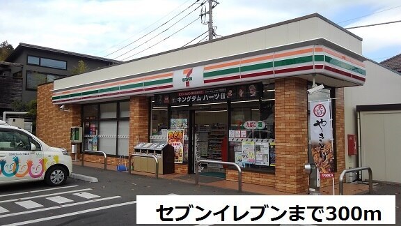 その他　セブンイレブン（その他）まで300m