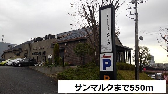 その他　サンマルク（その他）まで550m