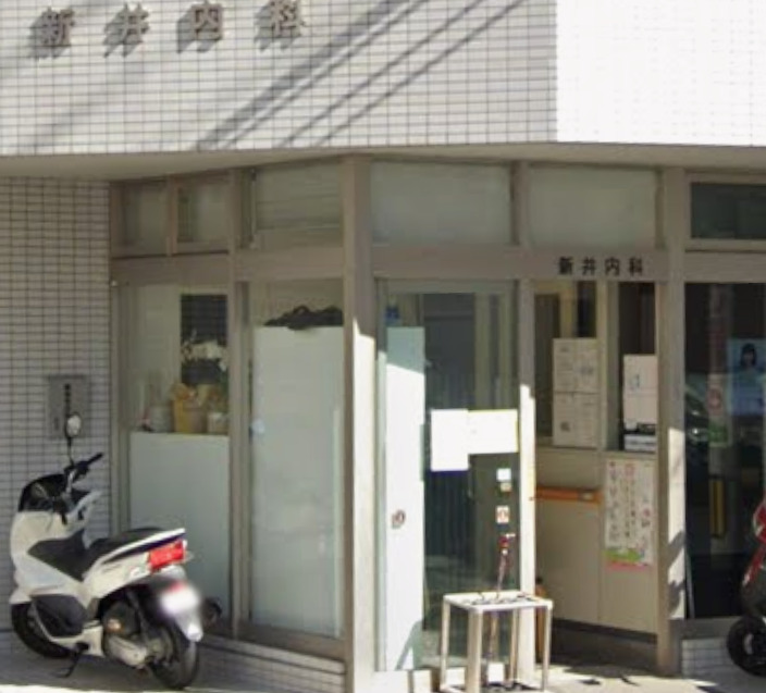 病院　新井内科（病院）まで144m