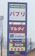 ショッピングセンター　八橋ショッピングセンターパブリ（ショッピングセンター）まで643m