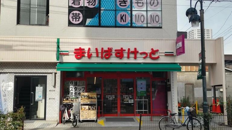 スーパー　まいばすけっと東日暮里6丁目（スーパー）まで82m