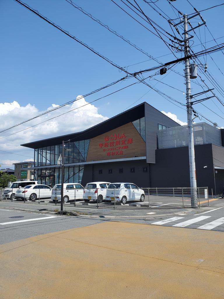 銀行　甲府信用金庫昭和支店（銀行）まで941m
