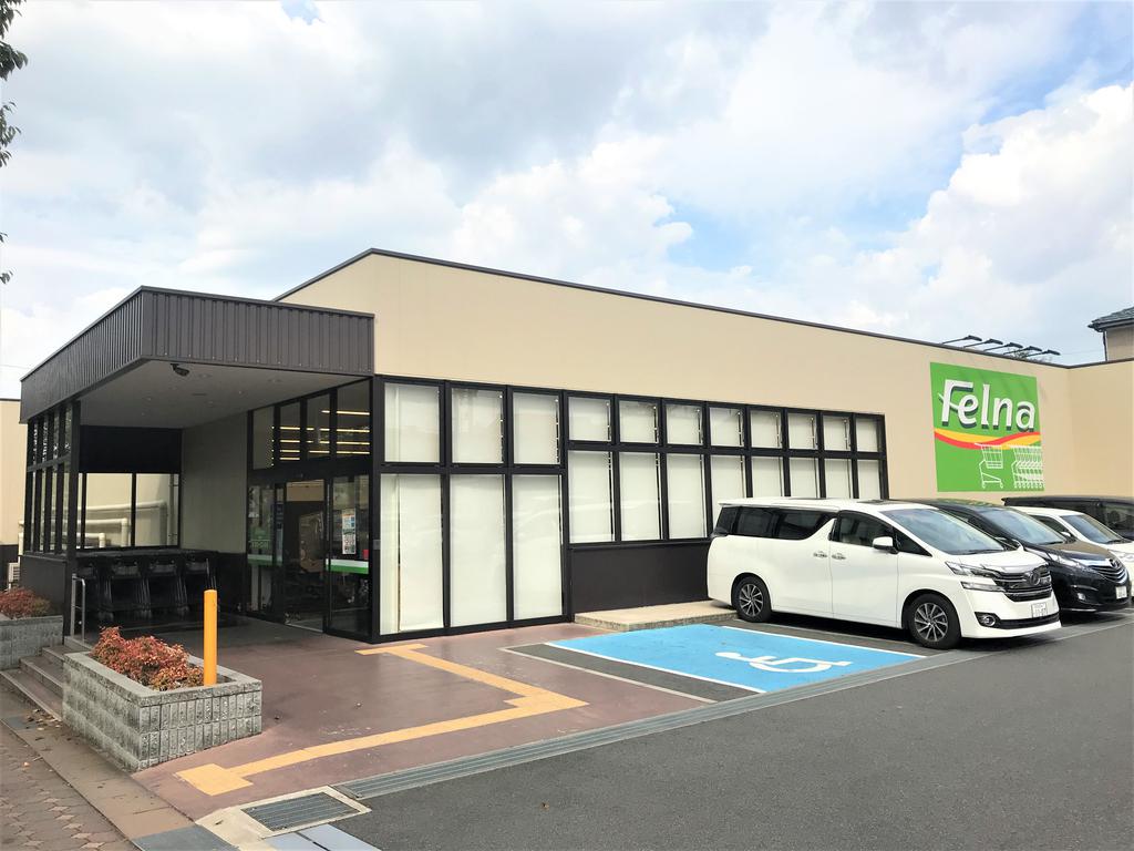 スーパー　Felna富が丘店（スーパー）まで500m