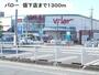ホームセンター　ホームセンターバロー領下店（ホームセンター）まで1300m