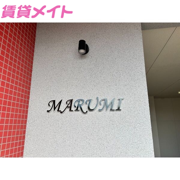 【ＭＡＲＵＭＩ(マルミ)のエントランス】