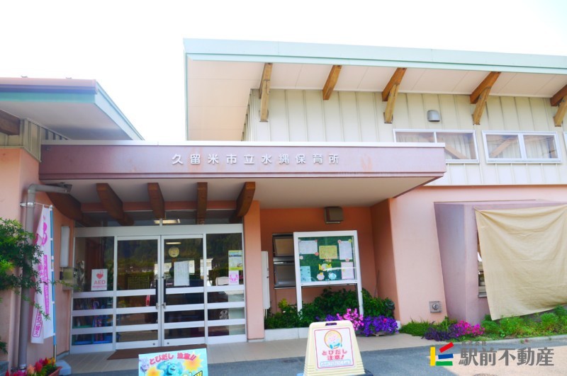 幼稚園・保育園　市立水縄保育所（幼稚園・保育園）まで800m