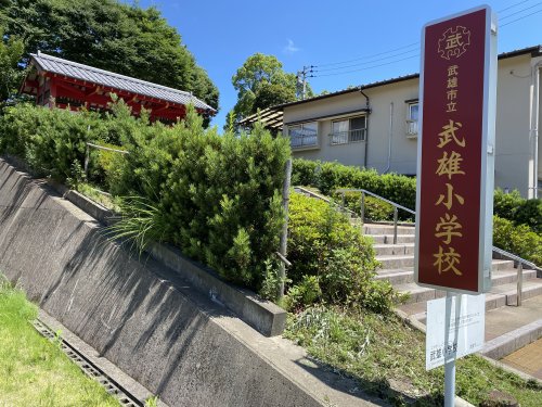 小学校　武雄市立武雄小学校（小学校）まで474m