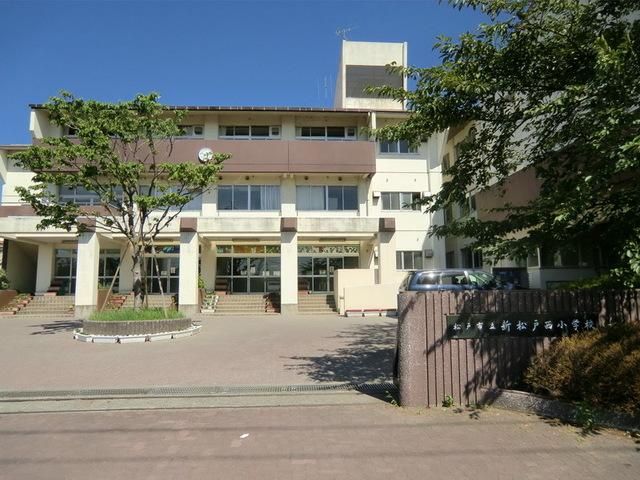 小学校　新松戸西小学校（小学校）まで600m