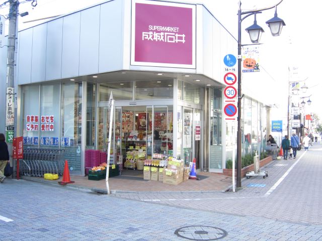 スーパー　成城石井（スーパー）まで850m