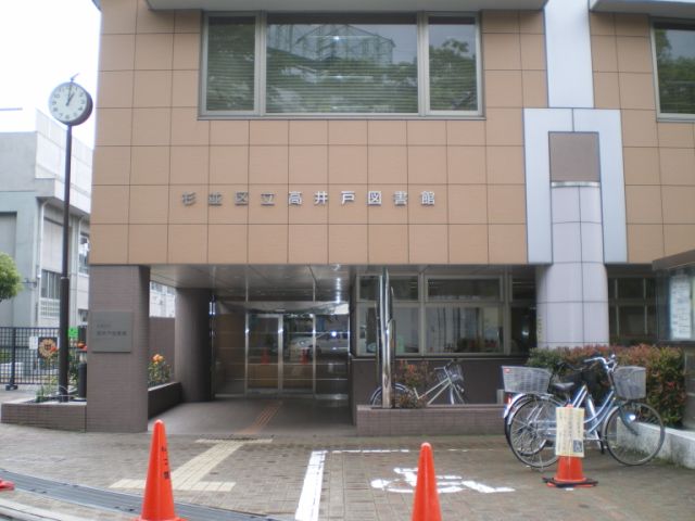 図書館　高井戸図書館（図書館）まで1200m